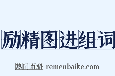 励精图进组词是什么意思的图片